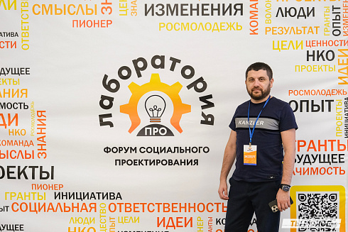 Форум социального проектирования "Лаборатория ПРО" 