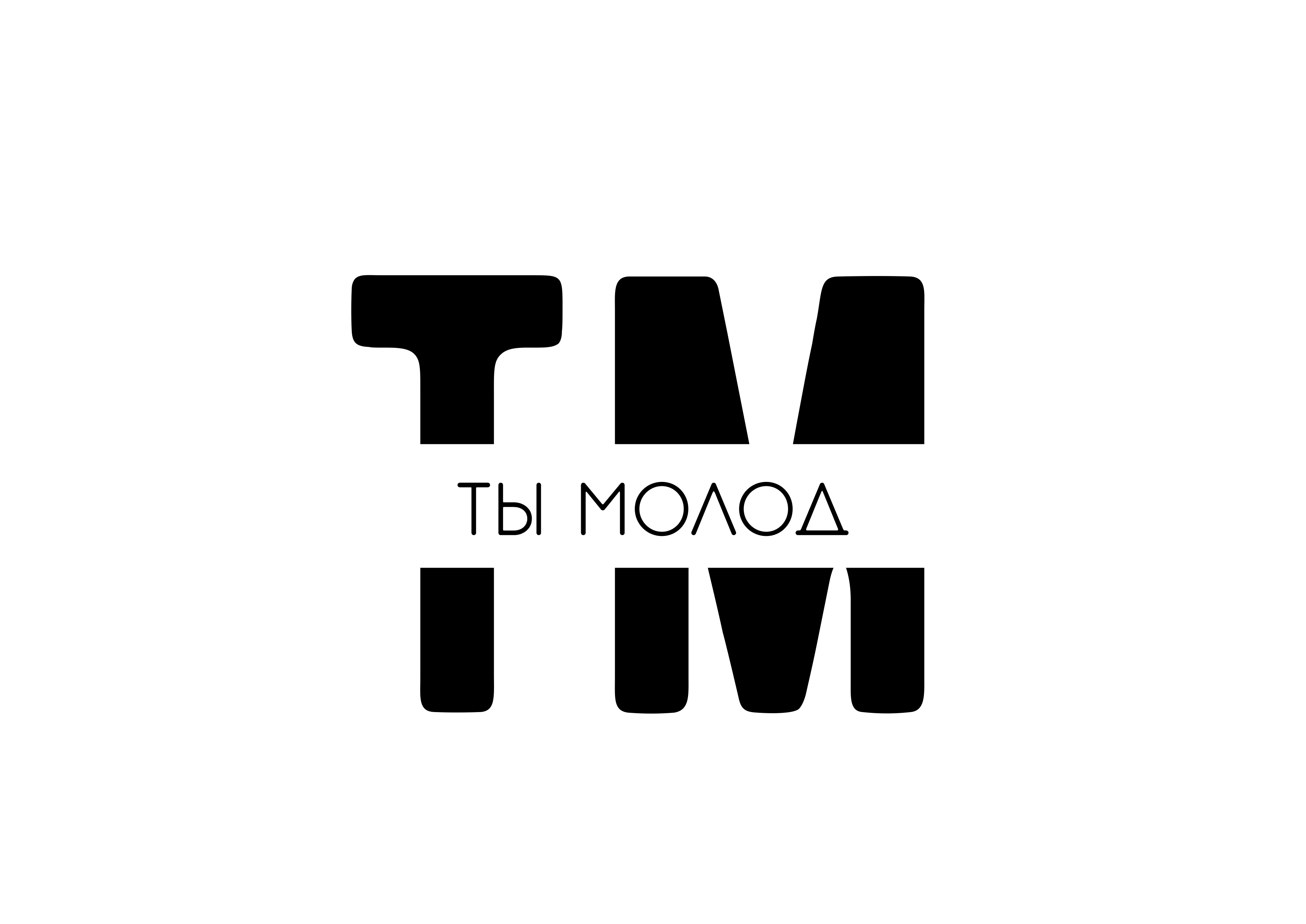 Ты молод